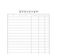 업무처리전수발부 업무처리전수발부